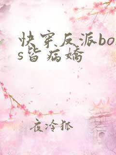快穿反派boss皆病娇