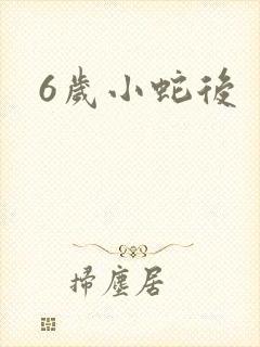 6岁小蛇后