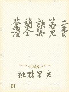 苍兰诀第二季动漫全集免费完整版