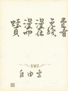 蛙漫漫免费漫画页面在线看漫画网站