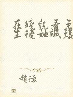 在线观看免费重生后她飒爆了短剧