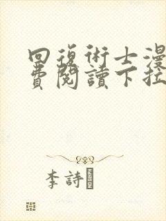 回复术士漫画免费阅读下拉式6漫画