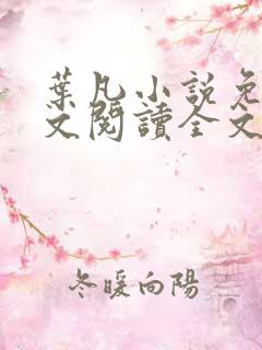 叶凡小说免费全文阅读全文大结局