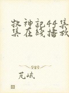 牧神记44集全集在线播放