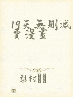 19天无删减免费漫画
