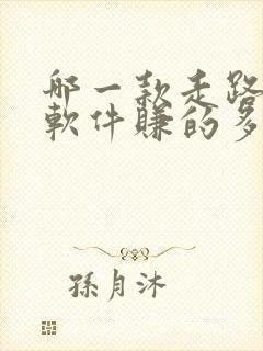 哪一款走路赚钱软件赚的多