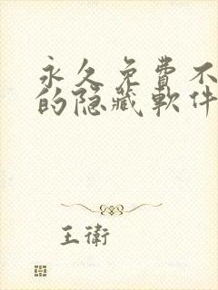 永久免费不收费的隐藏软件app