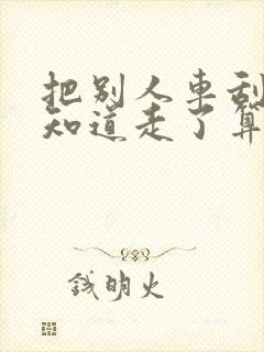 把别人车刮了不知道走了算不算肇事逃逸