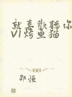 就喜欢听你叫1V1烤鱼猫