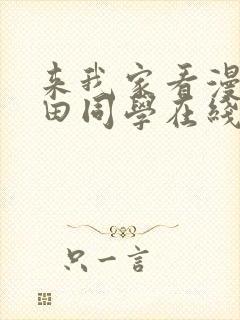 来我家看漫画黑田同学在线观看