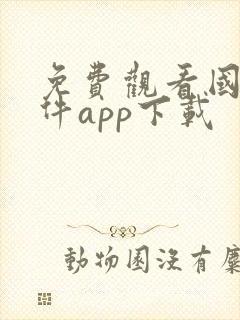 免费观看国漫软件app下载