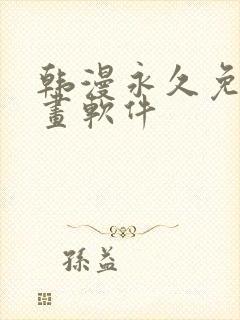 韩漫永久免费漫画软件