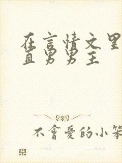 在言情文里撩拨直男男主