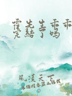 霍先生乖乖宠我完结了吗