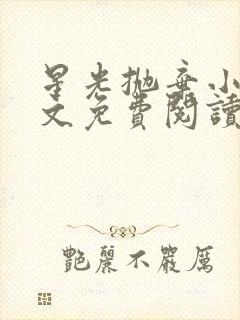 星光抛弃小说全文免费阅读笔趣阁