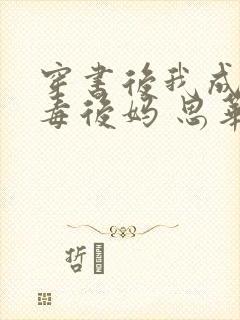 穿书后我成了恶毒后妈 思华年