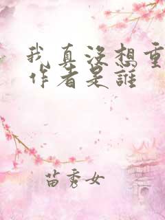 我真没想重生啊作者是谁