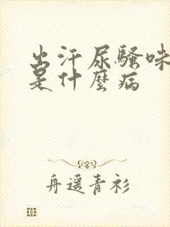 出汗尿骚味很重是什么病