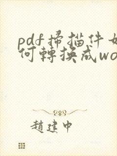 pdf扫描件如何转换成word文档