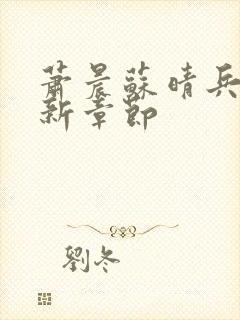 萧晨苏晴兵王最新章节