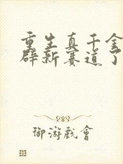 重生真千金要开辟新赛道了