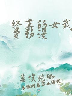 终末的女武神免费动漫