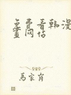 免费看韩漫的漫画网站