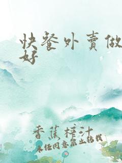 快餐外卖做什么好