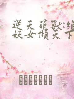 逆天萌兽:绝世妖女倾天下初一见月