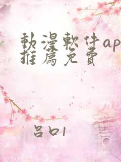 动漫软件app推荐免费