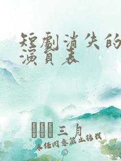 短剧消失的女儿演员表