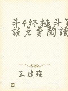 斗4终极斗罗小说免费阅读