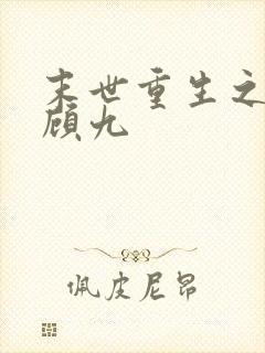 末世重生之独宠顾九