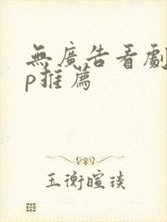 无广告看剧app推荐