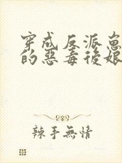 穿成反派崽崽们的恶毒后娘txt下载