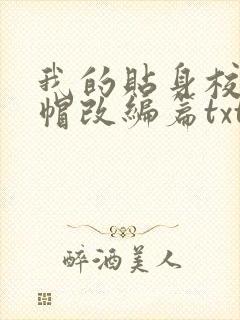 我的贴身校花绿帽改编篇txt