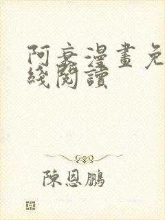 阿衰漫画免费在线阅读