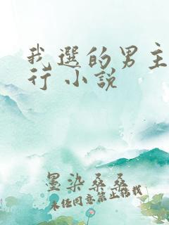 我选的男主一定行 小说