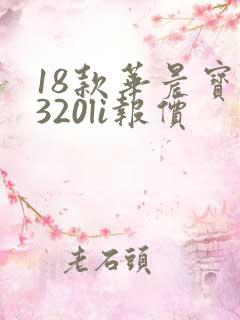 18款华晨宝马320li报价