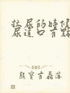 拉尿的时候觉得尿道口有点痛