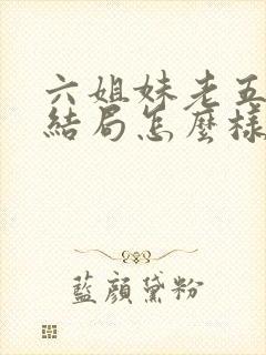 六姐妹老五最后结局怎么样