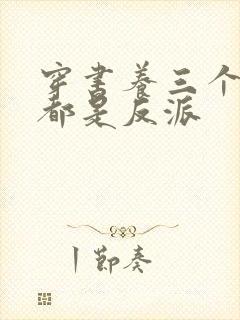 穿书养三个儿子都是反派