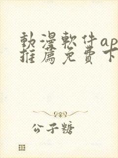 动漫软件app推荐免费下载