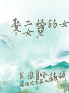 娶二婚的女人带个女儿