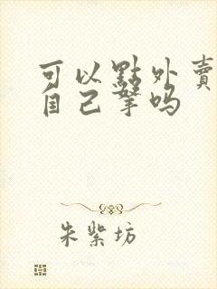 可以点外卖然后自己拿吗