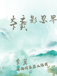 火之影忍界大战下载