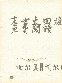 末世大回炉在线免费阅读