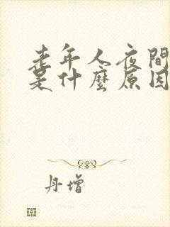 老年人夜间尿频是什么原因