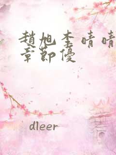 赵旭李晴晴最新章节优