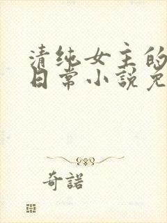 清纯女主的被擒日常小说免费阅读